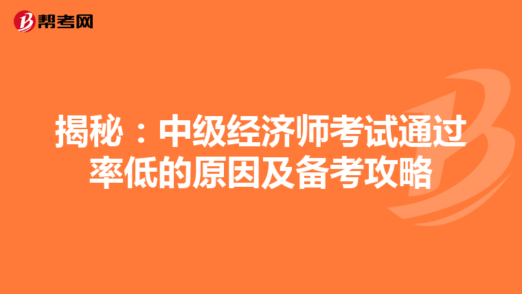 揭秘：中级经济师考试通过率低的原因及备考攻略