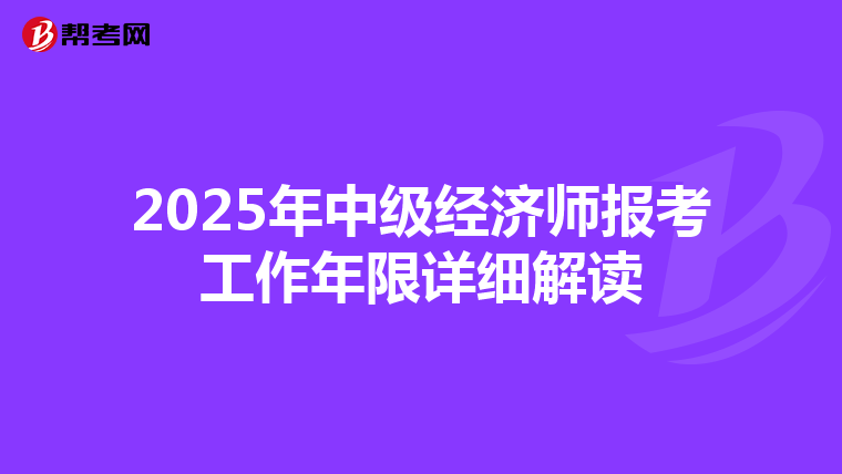 2025年中级经济师报考工作年限详细解读