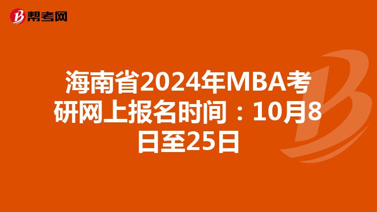 海南省2024年MBA考研网上报名时间：10月8日至25日