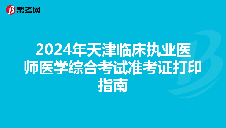 2024年天津临床执业医师医学综合考试准考证打印指南
