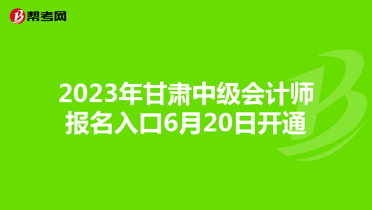 2023年甘肅中級(jí)會(huì)計(jì)師報(bào)名入口6月20日開通