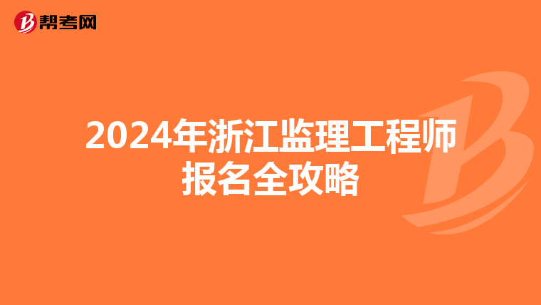 2024年浙江监理工程师报名全攻略