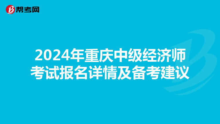 2024年重庆中级经济师考试报名详情及备考建议