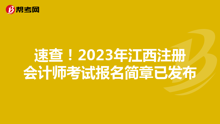 速查!2023年江西注冊會計師考試報名簡章已發(fā)布