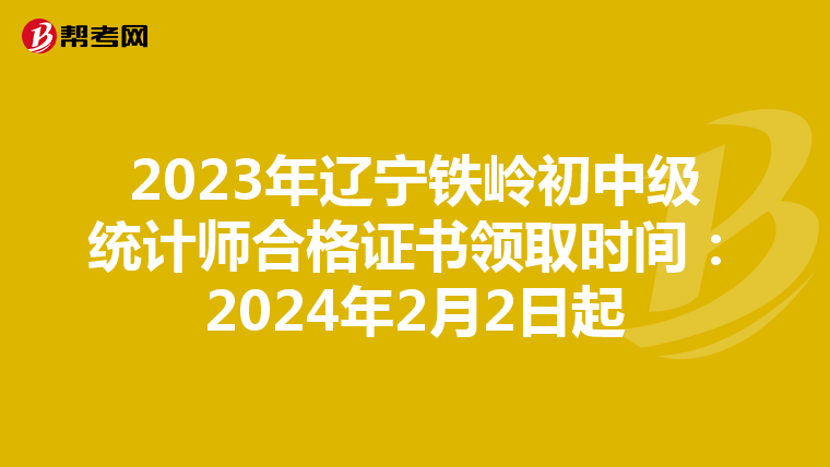 2023年遼寧鐵嶺初中級統(tǒng)計師合格證書領(lǐng)取時間:2024年2月2日起