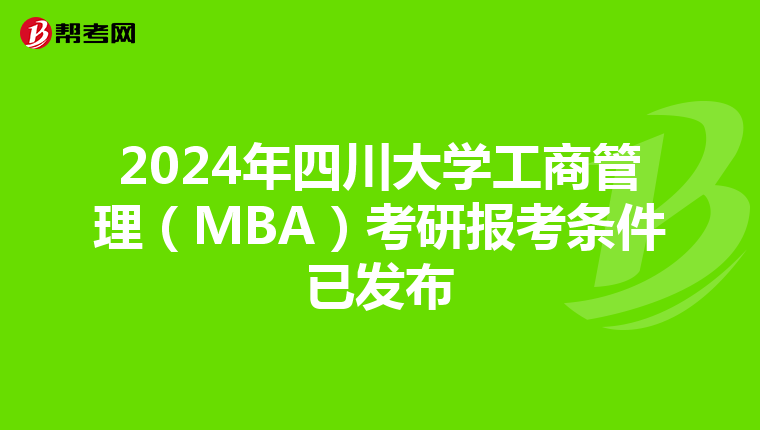 2024年四川大学工商管理(MBA)考研报考条件已发布
