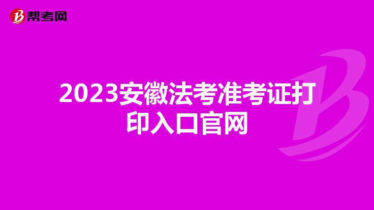 2023安徽法考准考证打印入口官网
