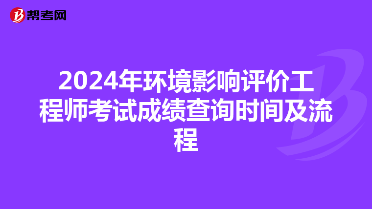 2024年环境影响评价工程师考试成绩查询时间及流程