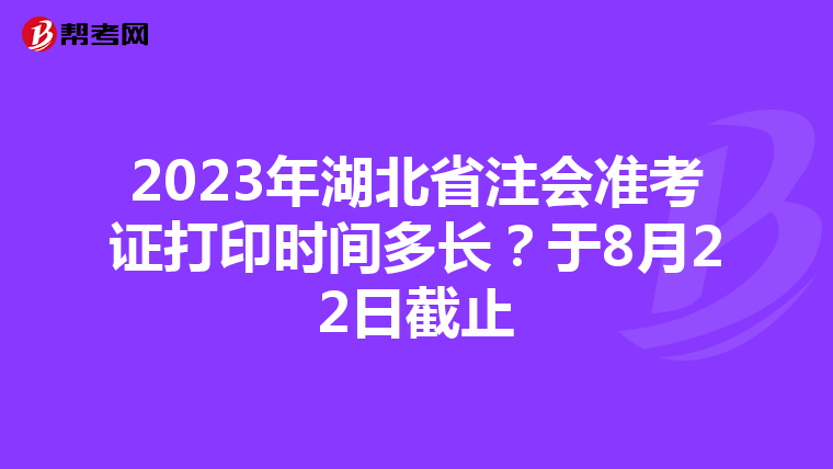 2023年湖北省注会准考证打印时间多长？于8月22日截止