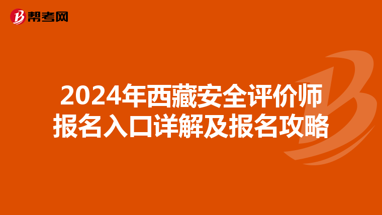 2024年西藏安全评价师报名入口详解及报名攻略