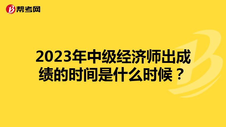 2023年中級經(jīng)濟(jì)師出成績的時(shí)間是什么時(shí)候?