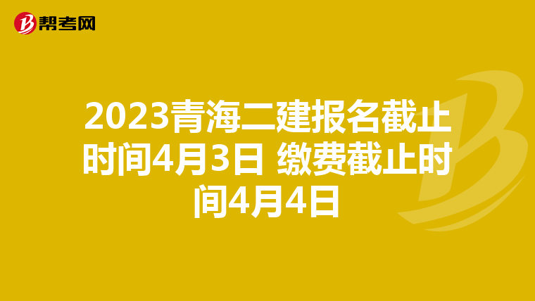 2023青海二建報名截止時間4月3日 繳費截止時間4月4日