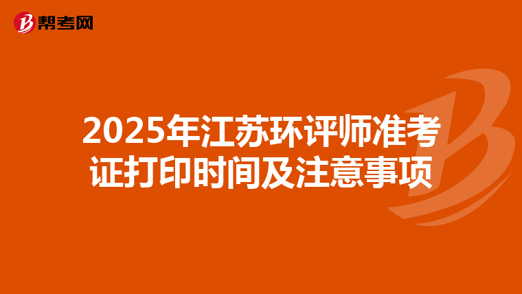 2025年江苏环评师准考证打印时间及注意事项