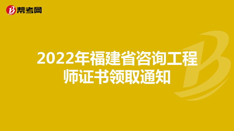 2022年福建省咨询工程师证书领取通知
