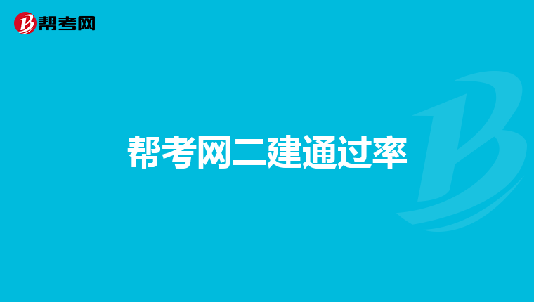 帮考网二建通过率