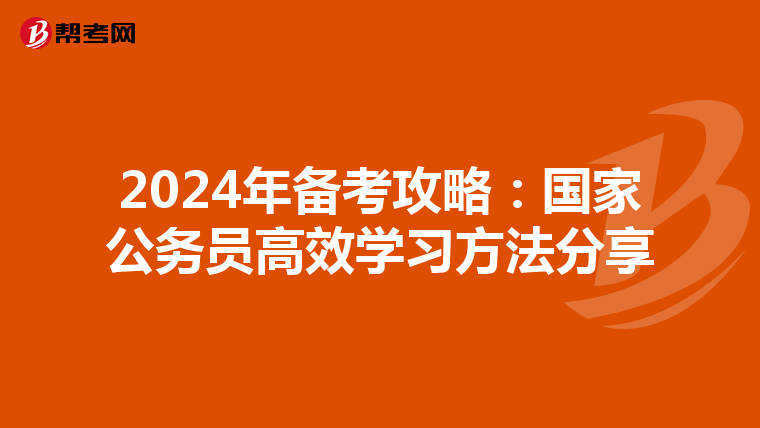 2024年备考攻略：国家公务员高效学习方法分享