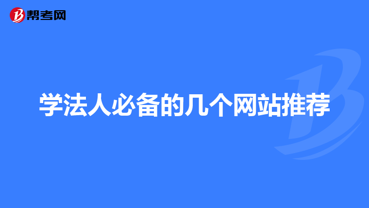 学法人必备的几个网站推荐