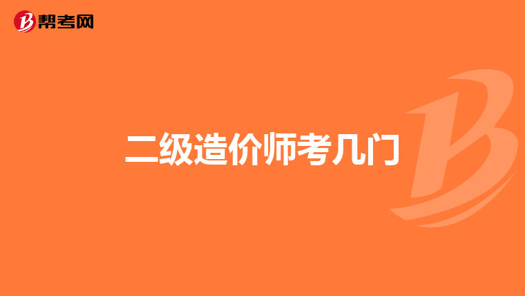 二級造價師考幾門