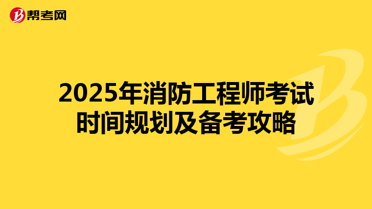 2025年消防工程师考试时间规划及备考攻略