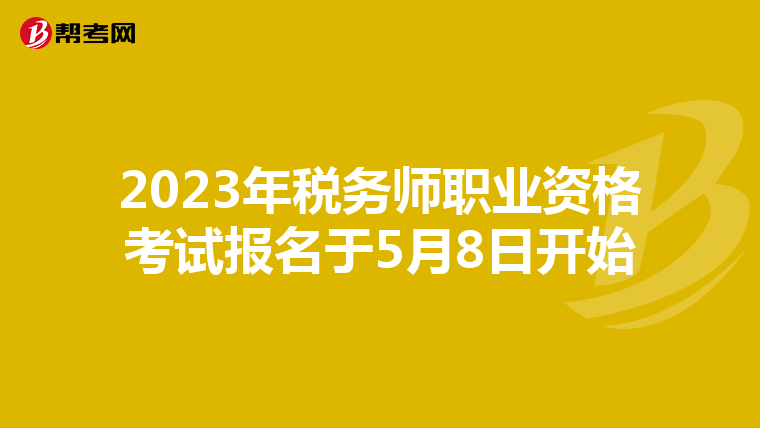 2023年税务师职业资格考试报名于5月8日开始