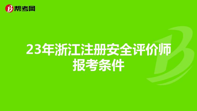 23年浙江注册安全评价师报考条件