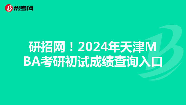 研招网！2024年天津MBA考研初试成绩查询入口