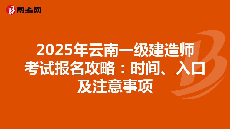 2025年云南一級建造師考試報名攻略：時間、入口及注意事項