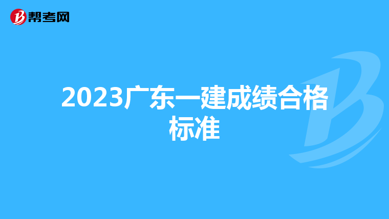 2023广东一建成绩合格标准