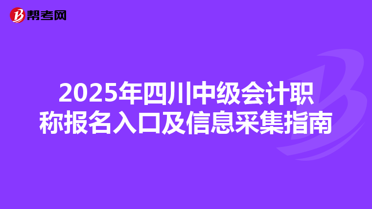 2025年四川中級會計職稱報名入口及信息采集指南