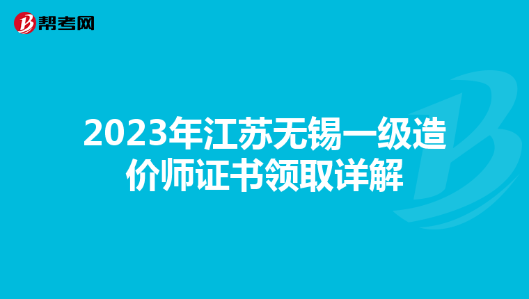 2023年江苏无锡一级造价师证书领取详解