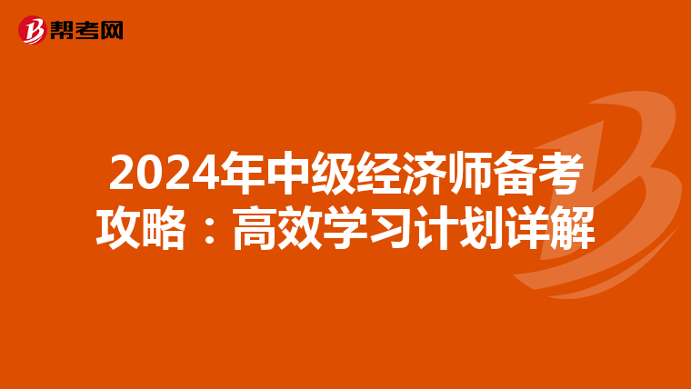 2024年中级经济师备考攻略：高效学习计划详解