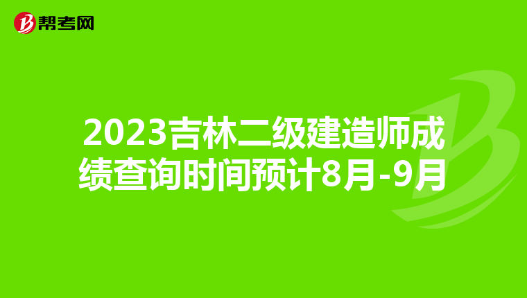 2023吉林二级建造师成绩查询时间预计8月-9月
