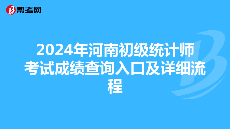 2024年河南初級統計師考試成績查詢入口及詳細流程