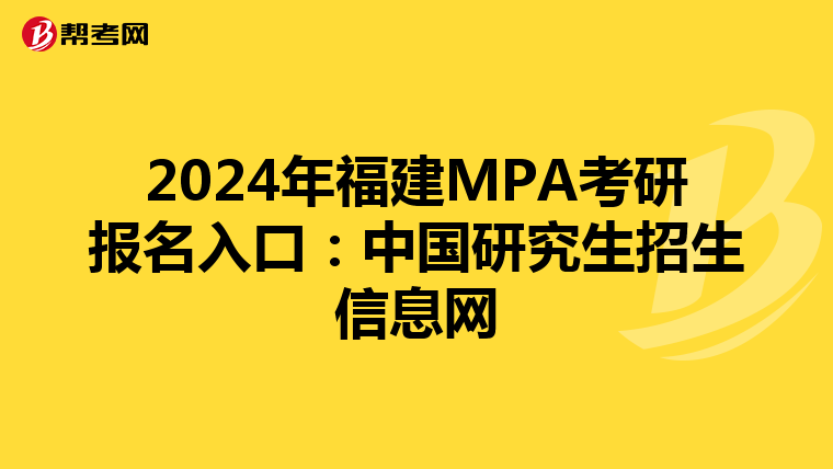 2024年福建MPA考研报名入口：中国研究生招生信息网