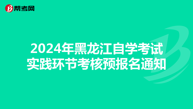 2024年黑龙江自学考试实践环节考核预报名通知