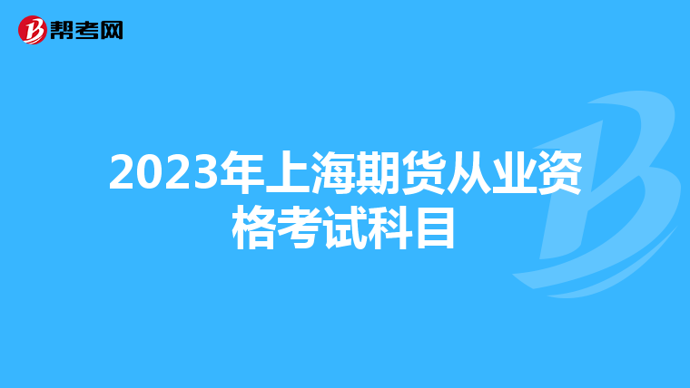 2023年上海期货从业资格考试科目