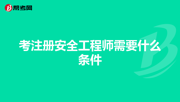 考注冊安全工程師需要什么條件