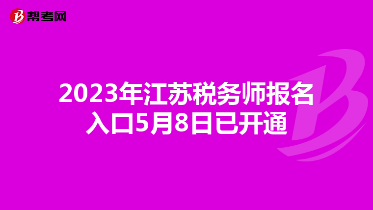 2023年江苏税务师报名入口5月8日已开通