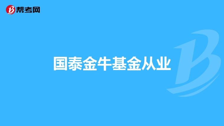 国泰金牛基金从业