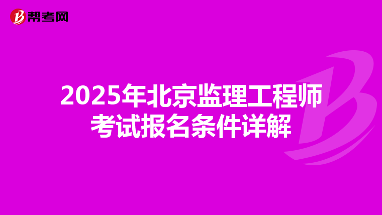 2025年北京监理工程师考试报名条件详解
