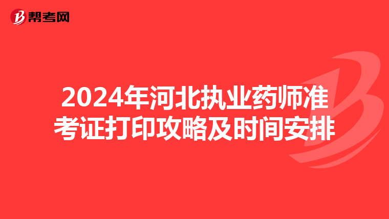 2024年河北执业药师准考证打印攻略及时间安排