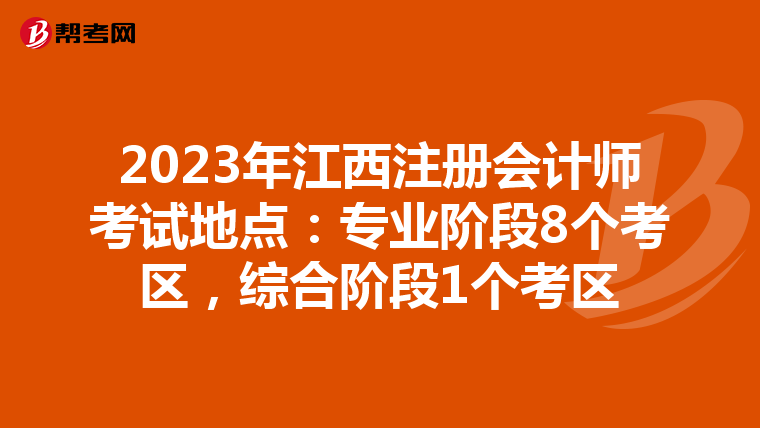 2023年江西注冊會計(jì)師考試地點(diǎn):專業(yè)階段8個(gè)考區(qū),綜合階段1個(gè)考區(qū)