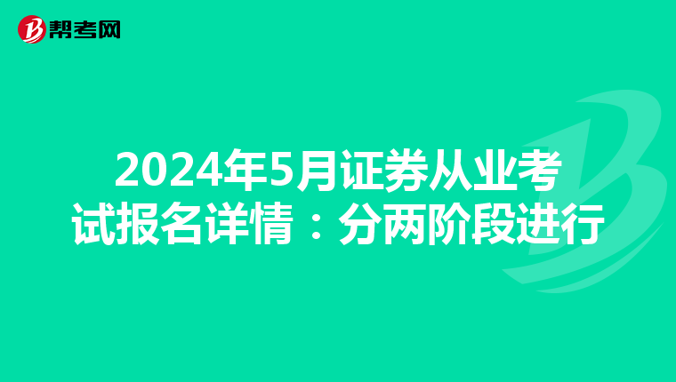 2024年5月证券从业考试报名详情：分两阶段进行