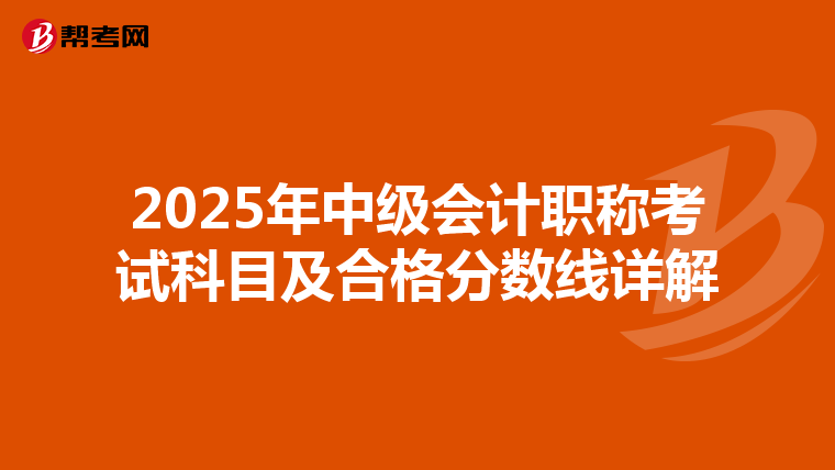 2025年中級會計職稱考試科目及合格分數線詳解