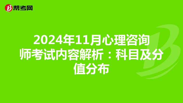 2024年11月心理咨询师考试内容解析：科目及分值分布
