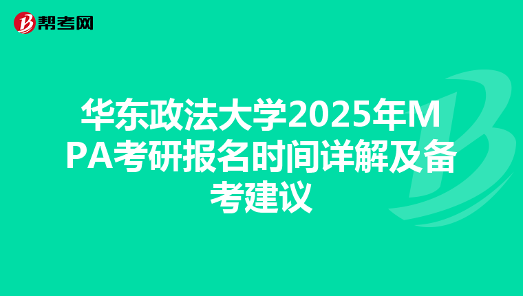 华东政法大学2025年MPA考研报名时间详解及备考建议