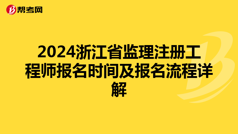 2024浙江省监理注册工程师报名时间及报名流程详解