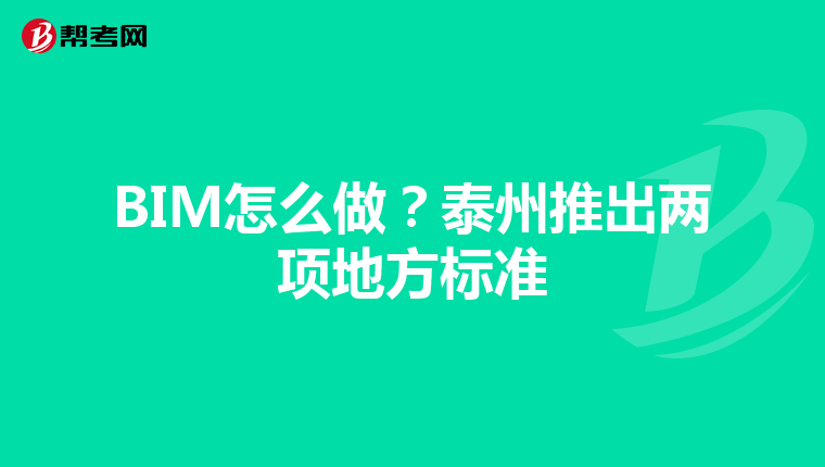 BIM怎么做?泰州推出两项地方标准