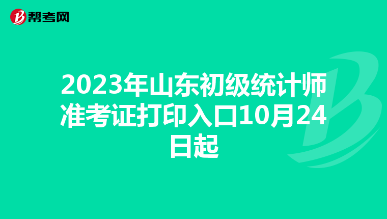2023年山东初级统计师准考证打印入口10月24日起