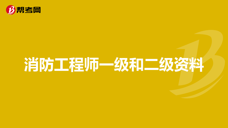 消防工程师一级和二级资料